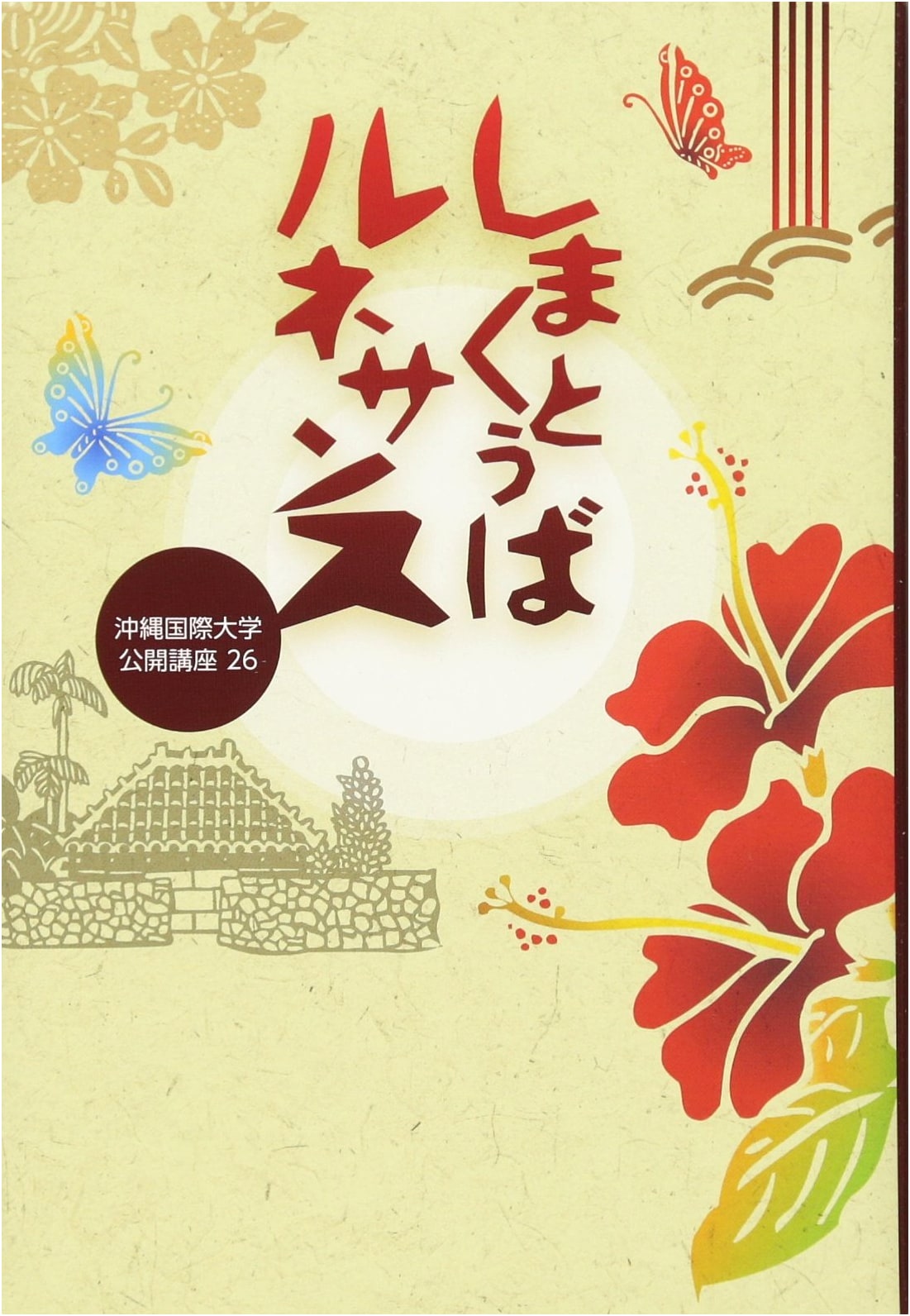 Okinawan Language Renaissance (Okinawa International University Public Lecture Series 26)