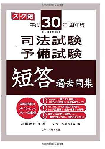 2018 Japanese Bar Exam & Preliminary Exam: Multiple-Choice Past Questions Collection