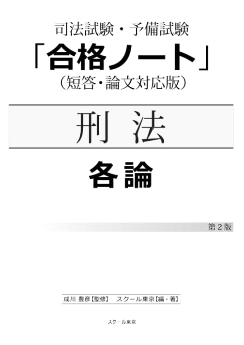 Judicial Exam & Preliminary Exam "Success Notes" Criminal Law: Special Part (2nd Ed.)