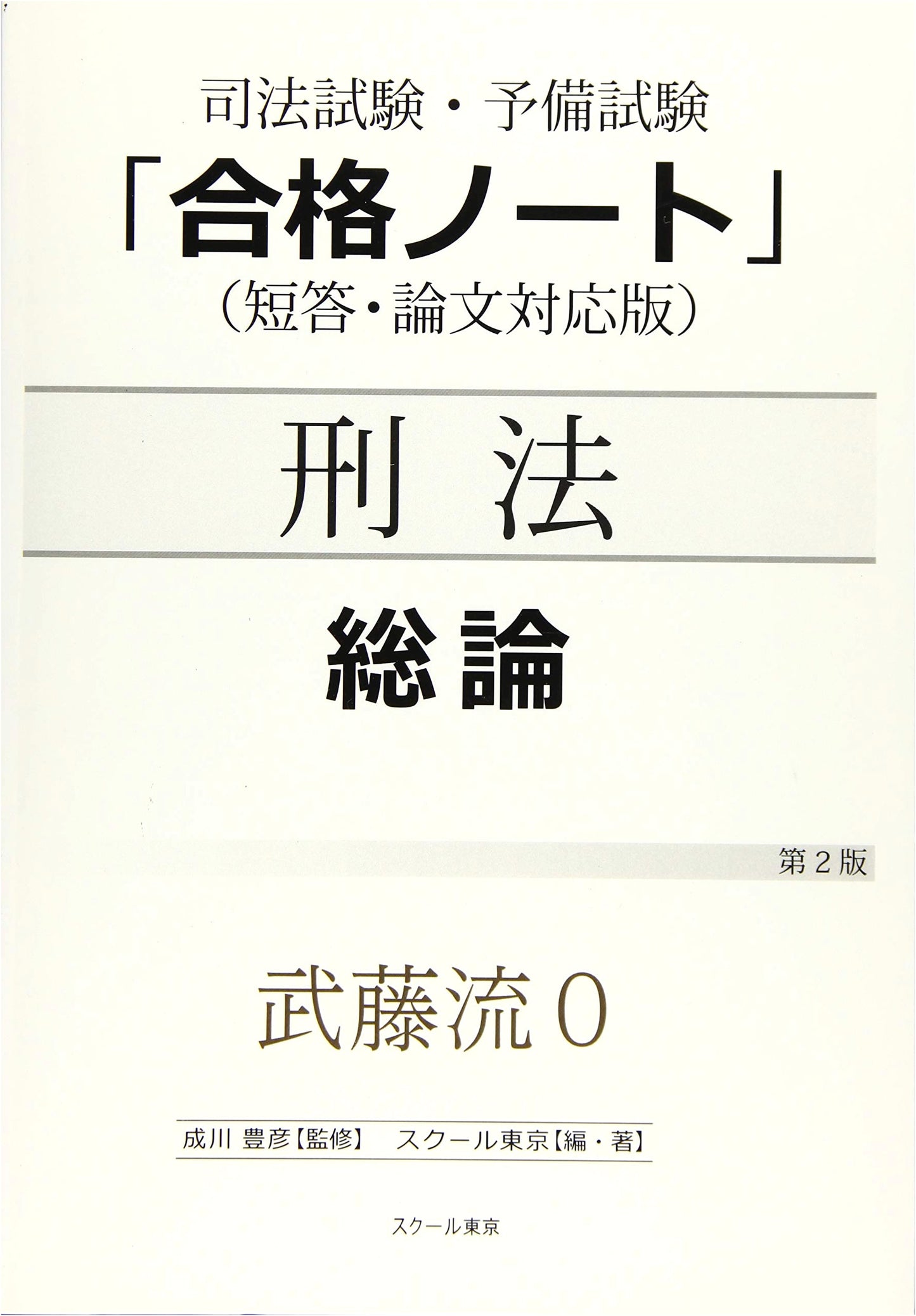Mutō-ryū 0: Ultra-fast Input - Criminal Law, General Provisions (2nd Edition)