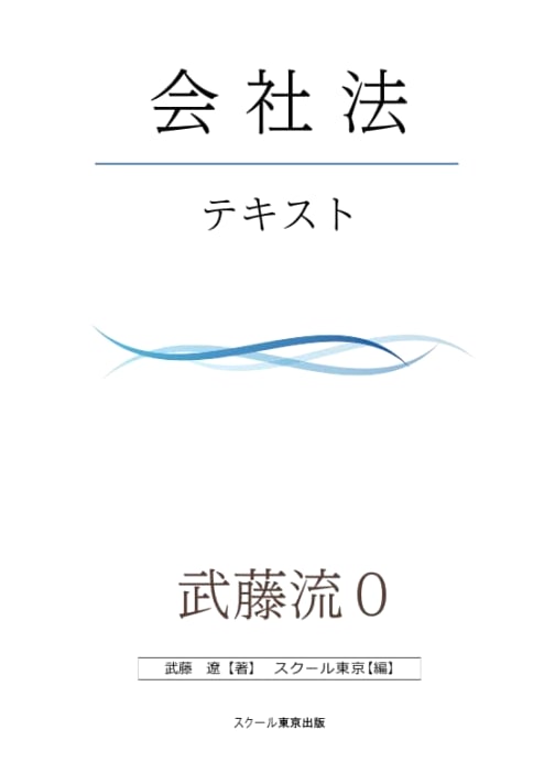 Muto Method 0: Ultra-Fast Input for Corporate Law Study