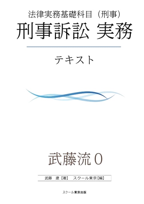 Muto Style 0: Ultra-fast Input for Criminal Law Fundamentals
