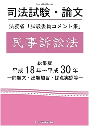 Japanese Bar Exam: Ministry of Justice Examiner Comments - Civil Procedure Law (2006-2018)