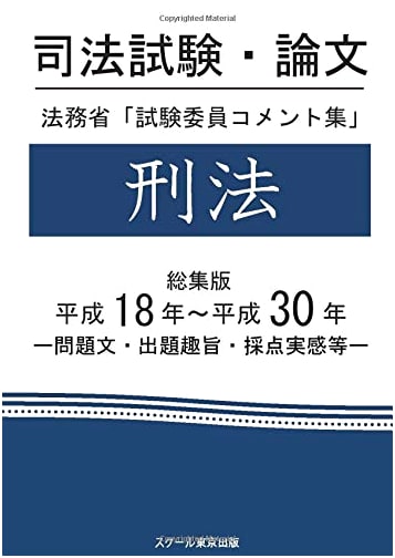 Japanese Bar Exam: Criminal Law Examiner Comments Collection 2006-2018