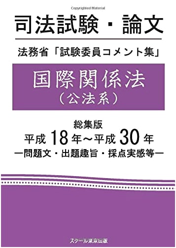 Japan Bar Exam Essays: International Law Examiner Commentaries Collection (2006-2018)