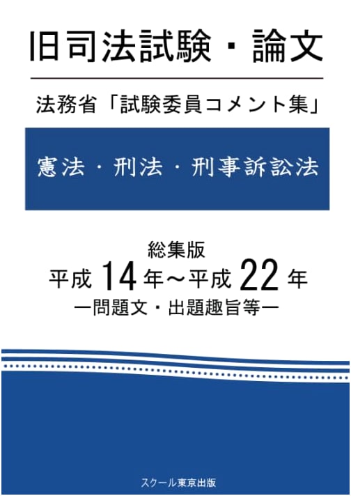 Japanese Bar Exam Essays: Ministry of Justice Examiner Comments (2002-2010)
