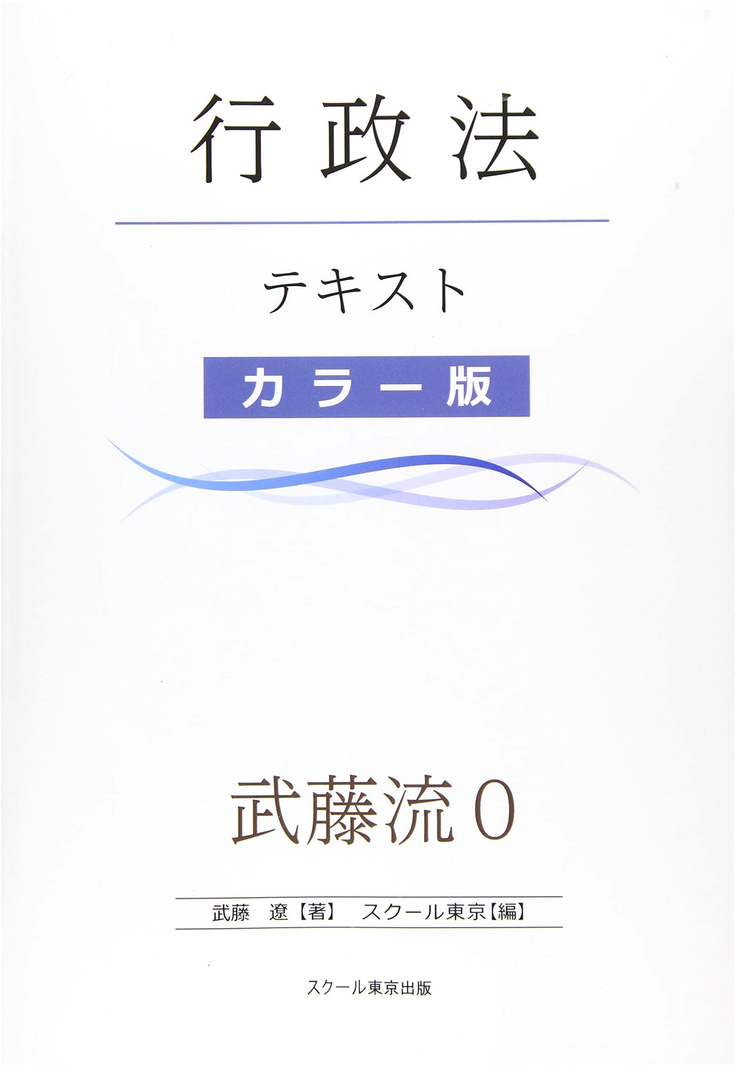 Mutō-style Zero: Hyper-speed Input for Administrative Law (Color Edition)