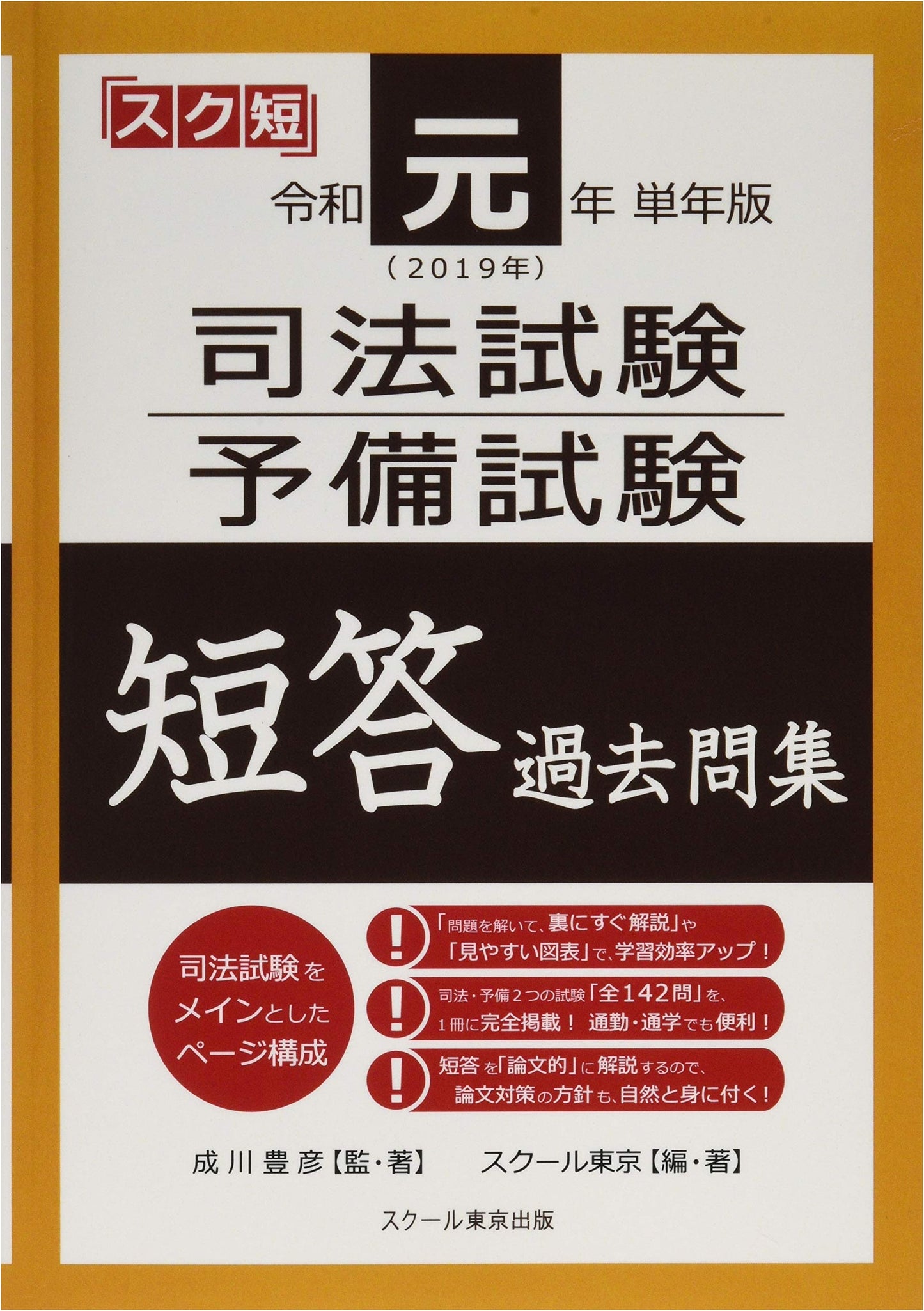 Japan Bar & Pre-Bar Exam: 2019 Multiple Choice Past Questions Collection
