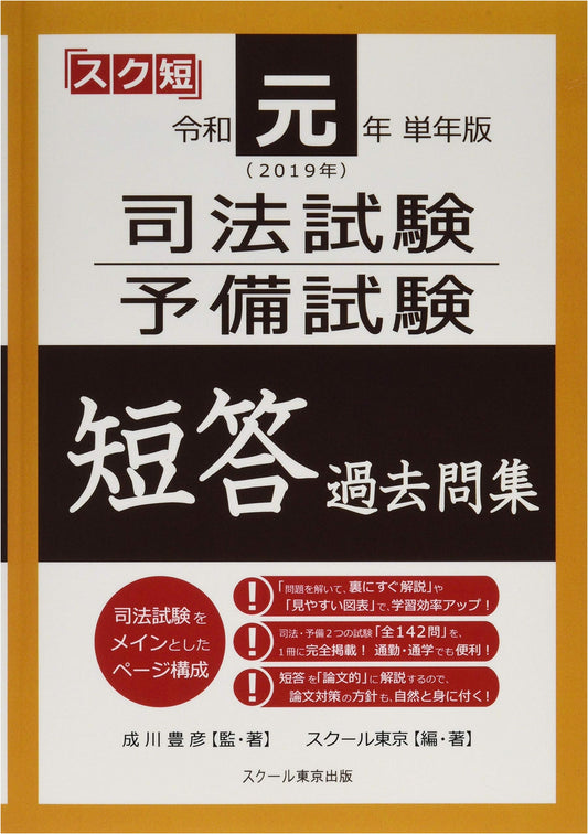 Japan Bar & Pre-Bar Exam: 2019 Multiple Choice Past Questions Collection