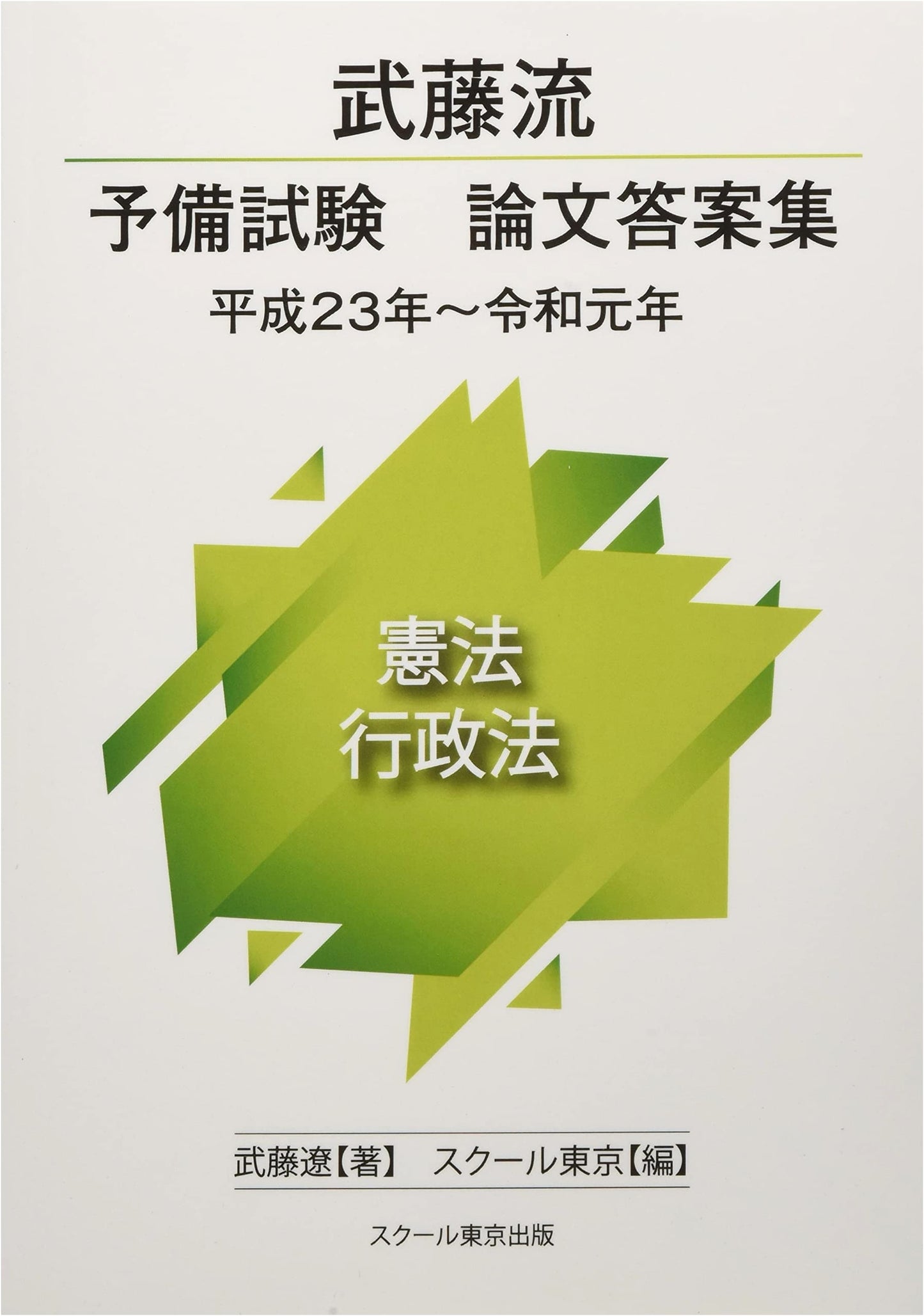 Mutō Style Prelim Exam Essay Answers: Constitutional & Administrative Law (2011-2019)
