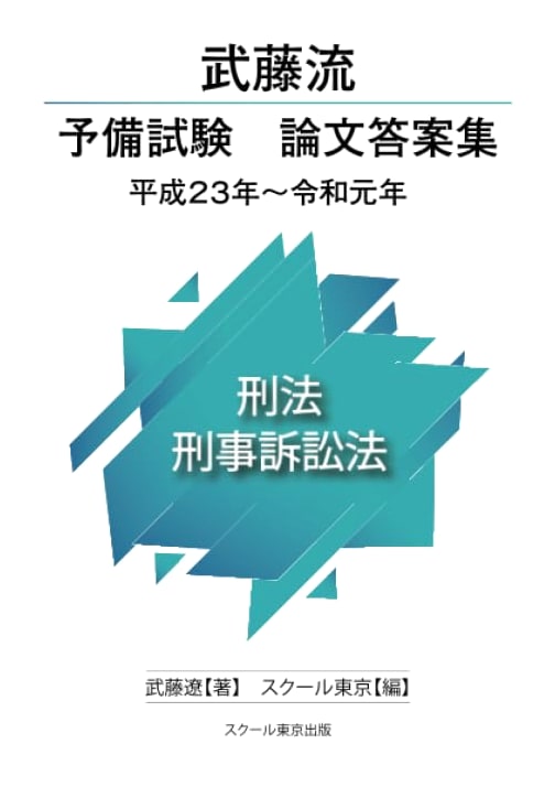 Muto Style Preliminary Exam Essay Answers: Criminal Law & Procedure (2011-2019)