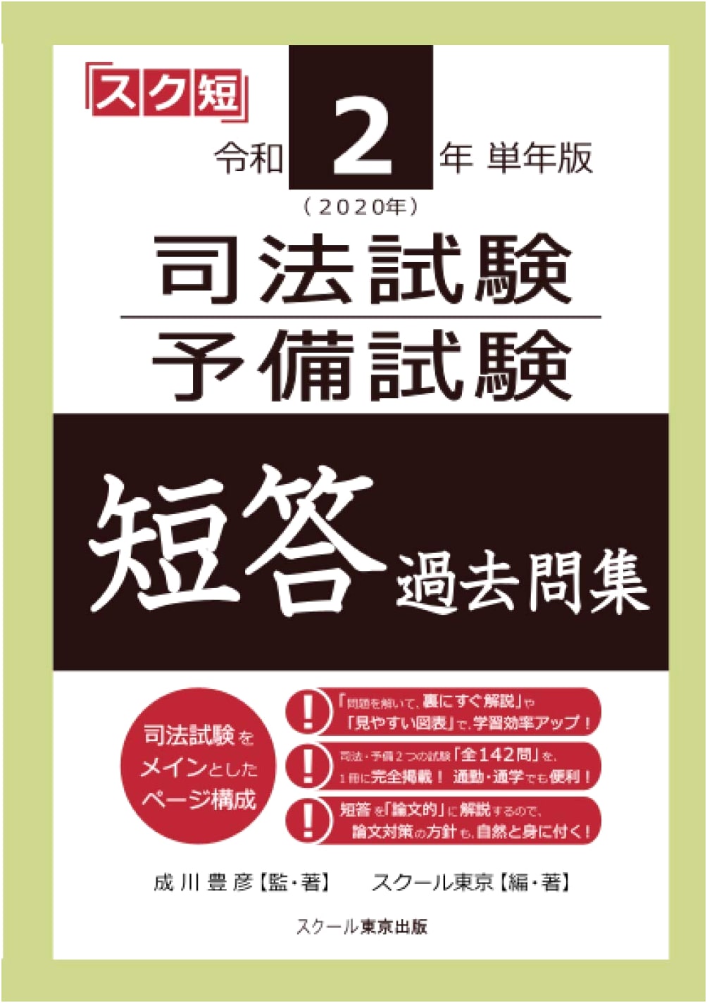 2020 Bar & Preliminary Exam: Short Answer Past Questions Collection