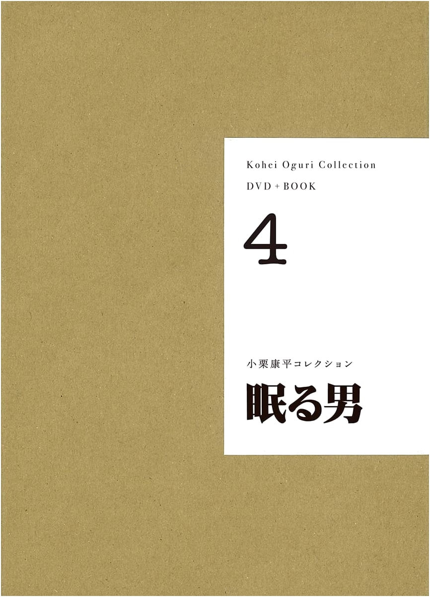 The Sleeping Man (DVD+BOOK Set) - Kohei Oguri Collection Vol. 4