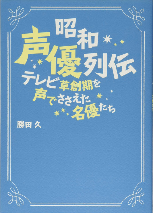 A History of Anime Voice Acting: Kazuhisa Katsuta Presents Seiyu Biographies