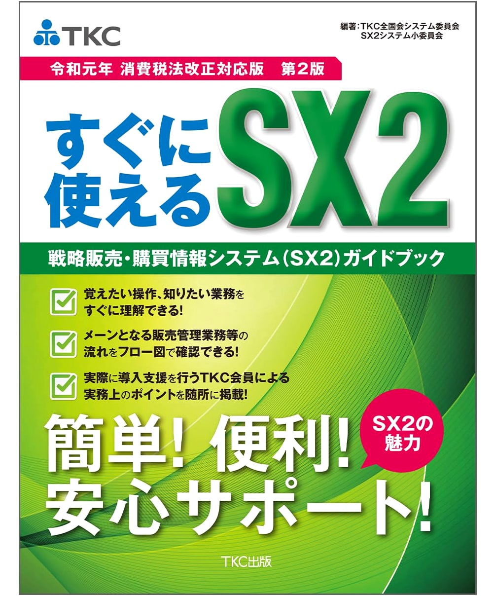 SX2 Strategy Sales & Purchasing Info System Guidebook (2nd Ed. - Reiwa 1 Consumption Tax Law)