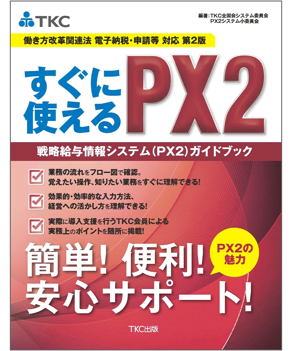Work Style Reform Laws: PX2 Strategy Payroll Information System Guidebook, 2nd Ed.