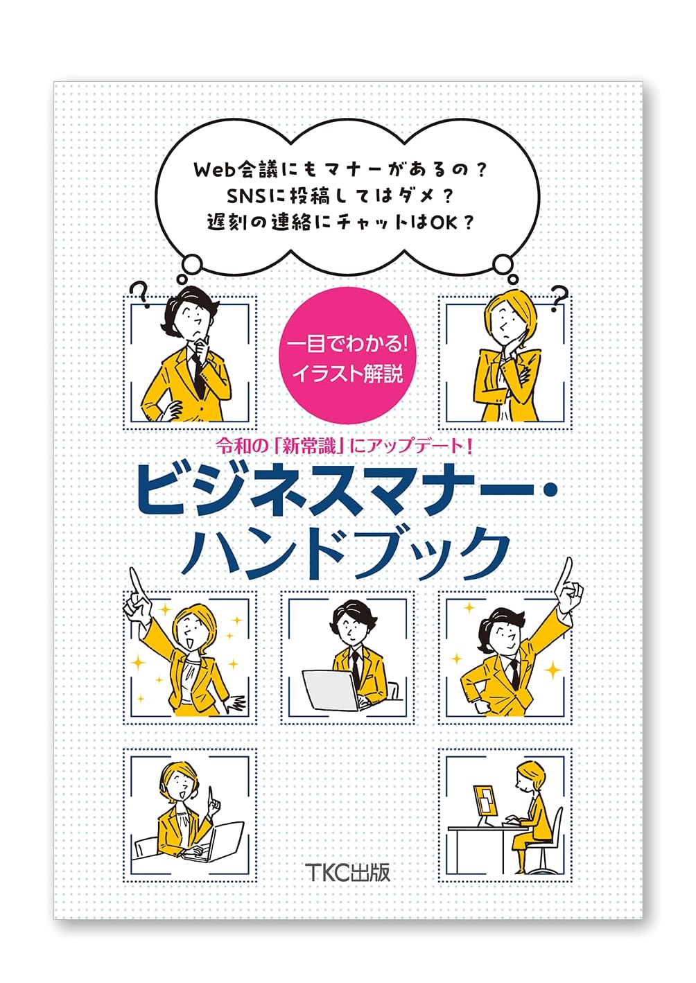Reiwa Era Business Manners Handbook: Adapting to the New Common Sense