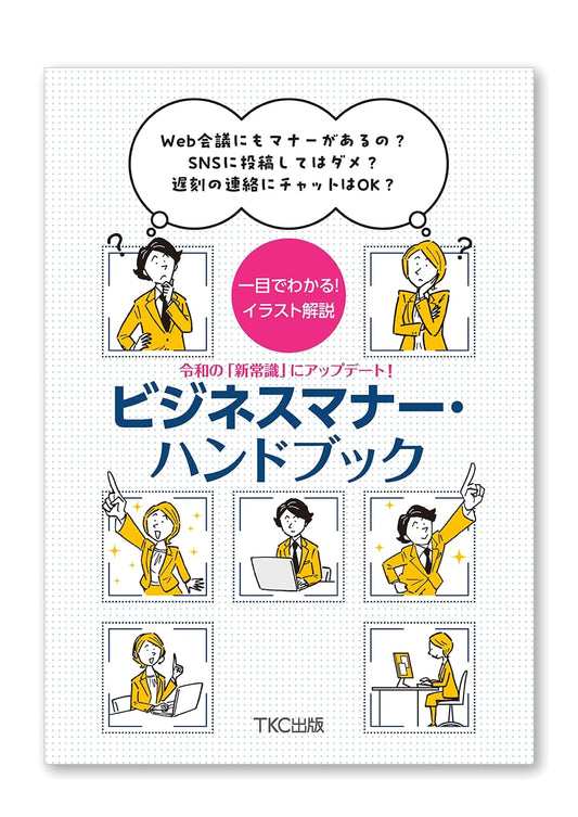 Reiwa Era Business Manners Handbook: Adapting to the New Common Sense