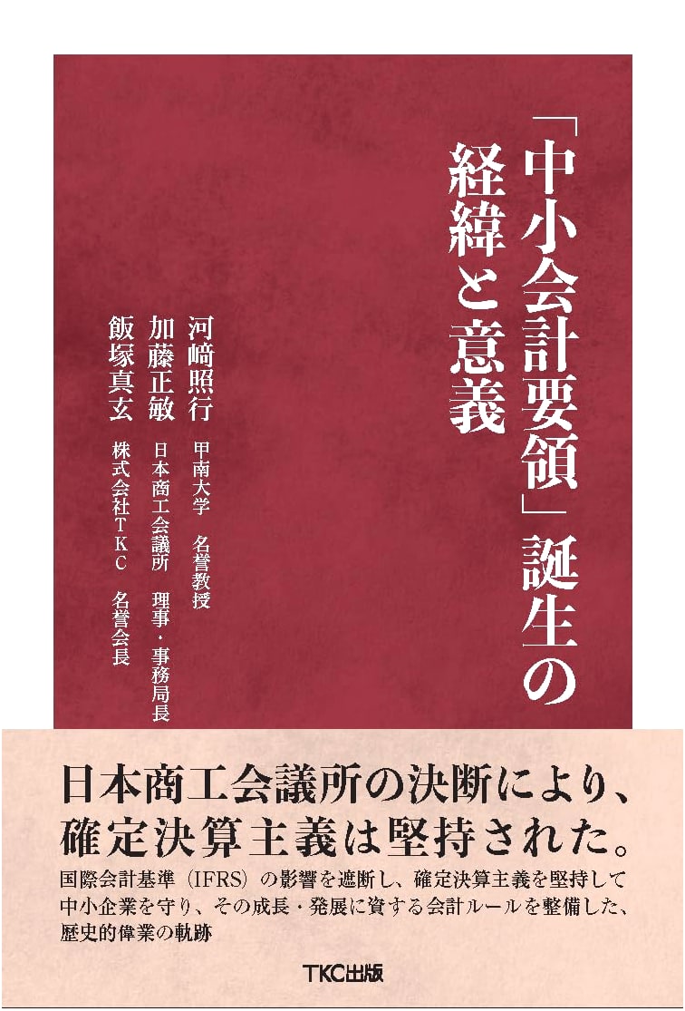 The Genesis and Significance of Japan's SME Accounting Guidelines