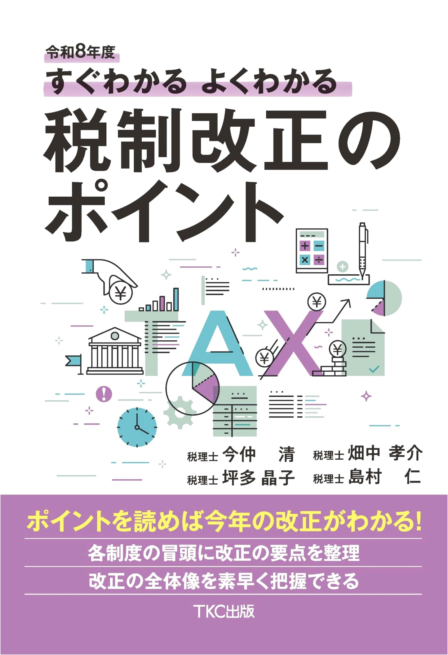 FY2026 Quick & Easy Guide to Key Points of Japan's Tax Reform