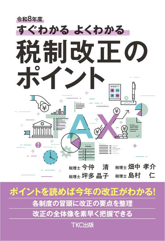 FY2026 Quick & Easy Guide to Key Points of Japan's Tax Reform