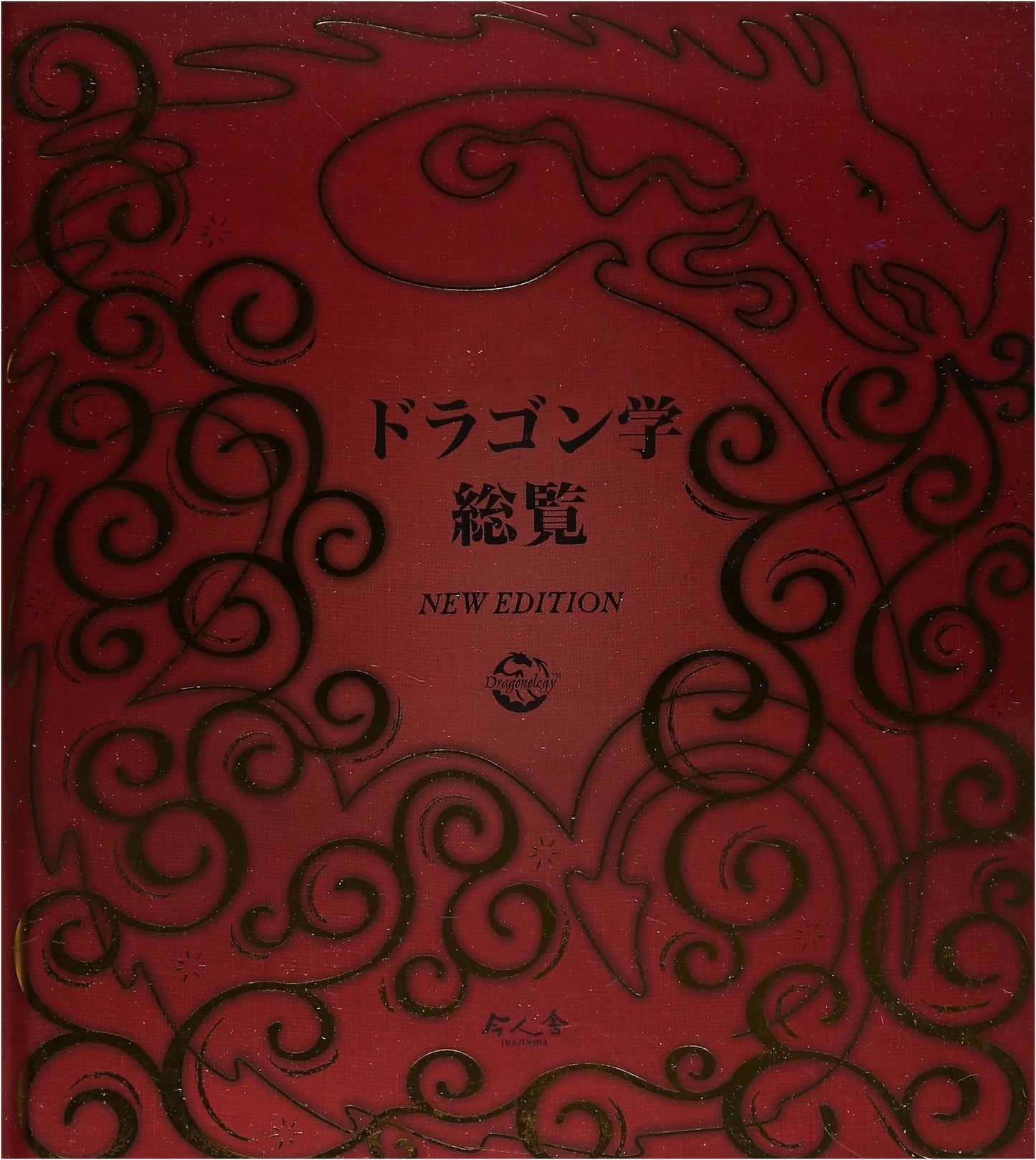 A Compendium of Dragonology: NEW EDITION
