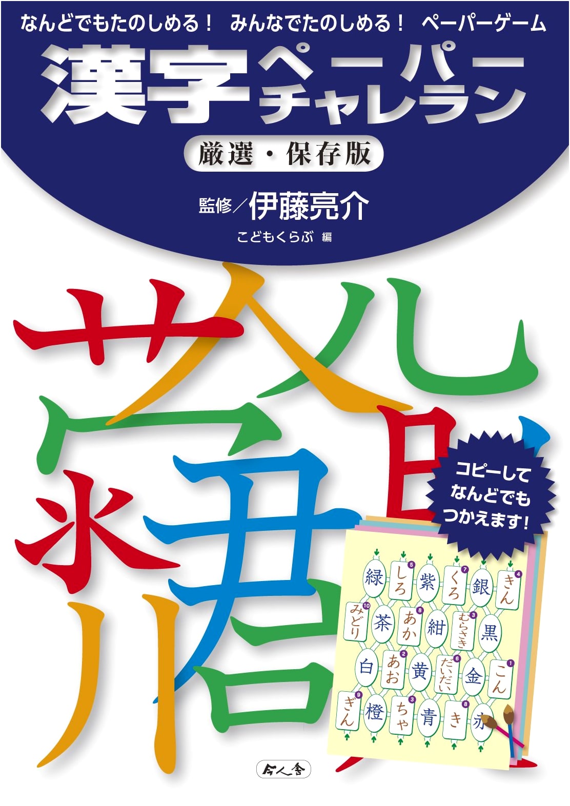 Kanji Paper Challenge Run: Carefully Selected & Preserved Edition - Reusable Fun Paper Games