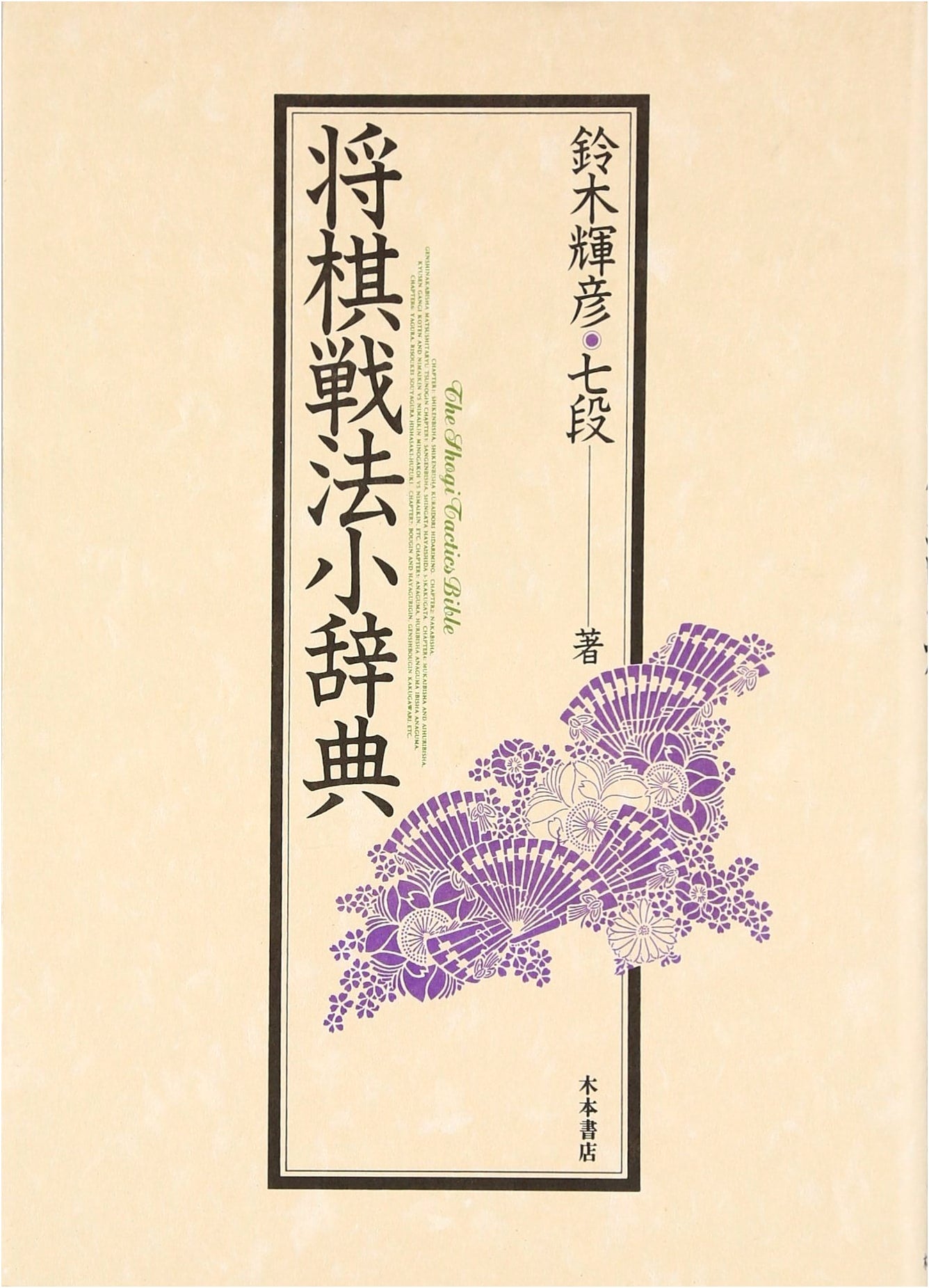 Shogi Opening Strategy Encyclopedia by Teruhiko Suzuki
