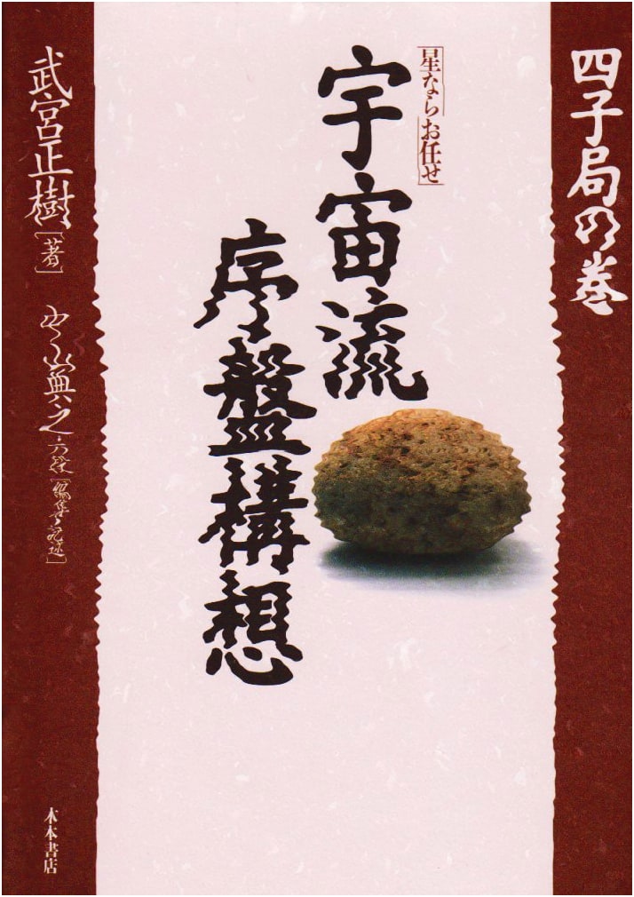 Cosmic Style Opening Theory: The 4-Stone Game Volume