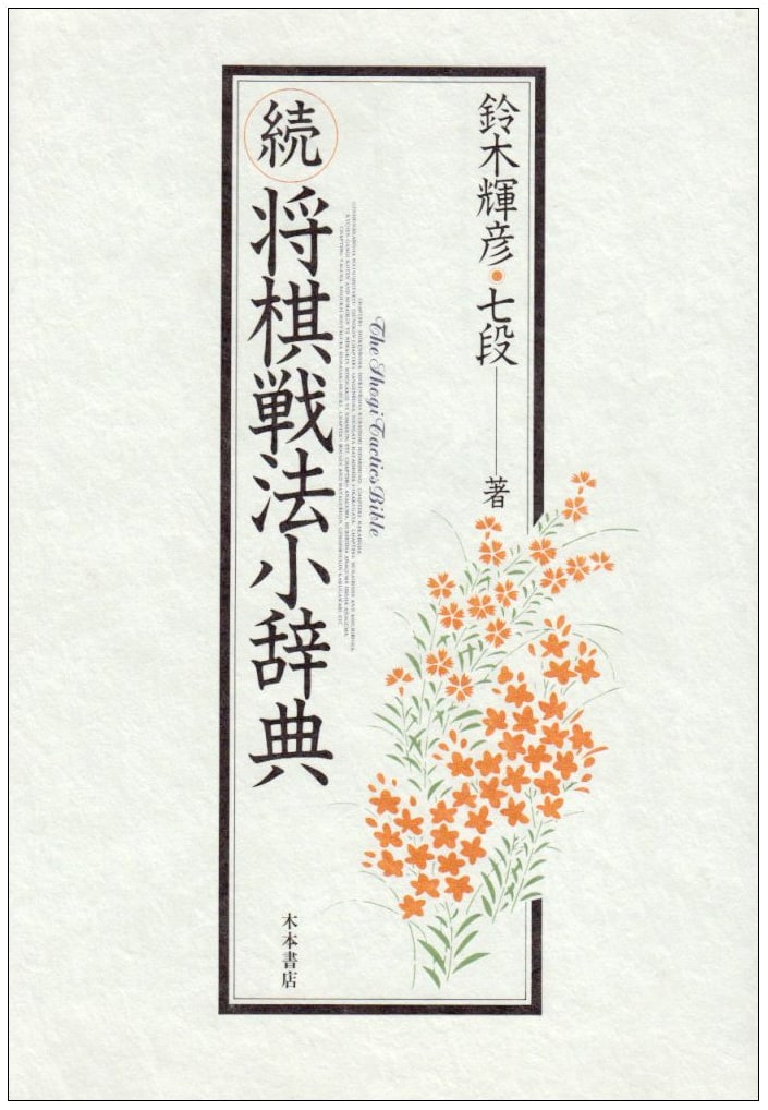 The Continued Mini-Encyclopedia of Shogi Tactics
