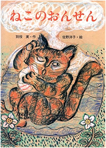 Cat's Hot Spring (Spica Picture Books 22)