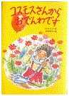 A Call from Ms. Cosmos (Spica's Story Picture Book 30)