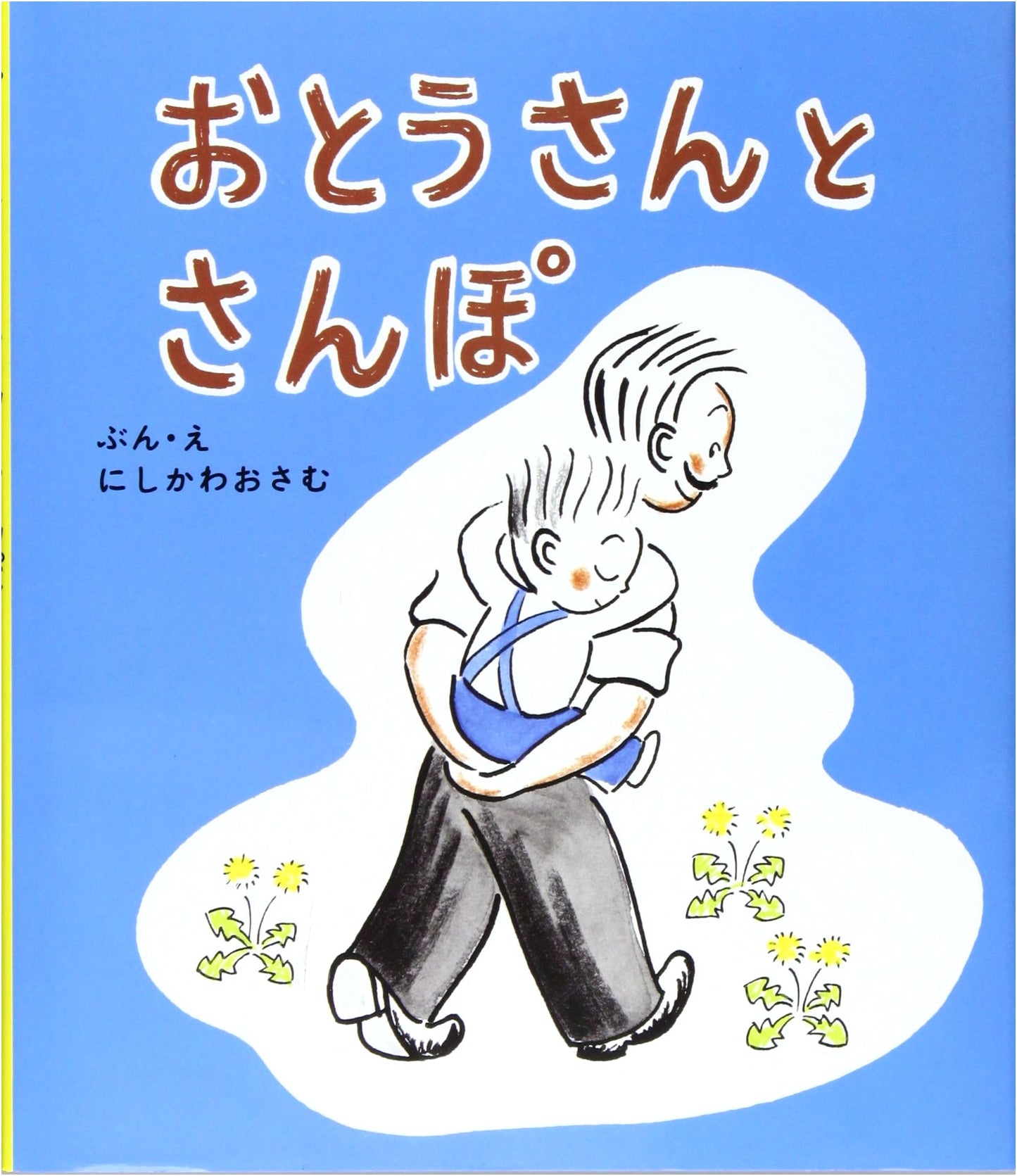A Walk with Papa (Spica Everyone's Picture Book 6)