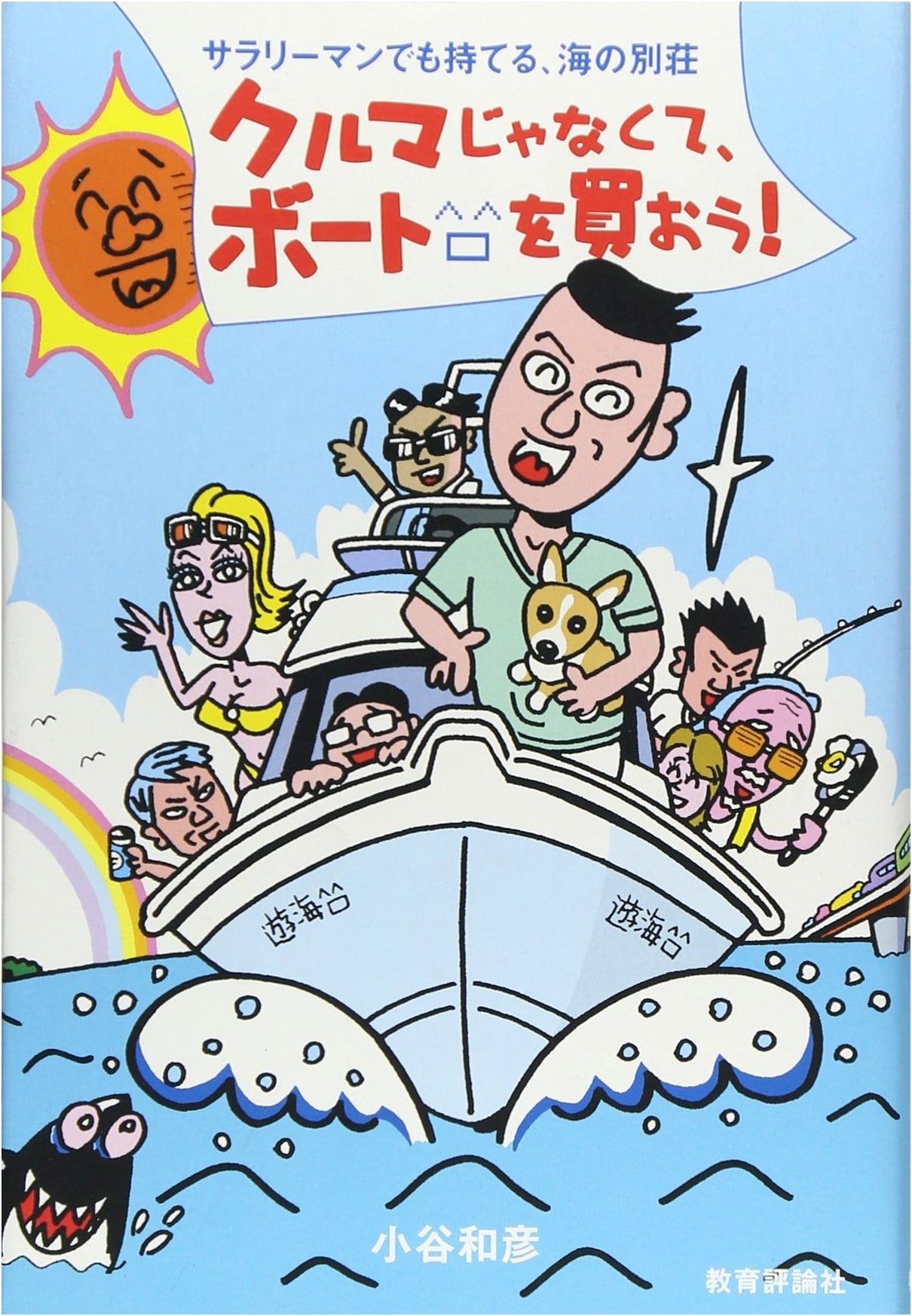Buy a Boat, Not a Car!: An Ocean Retreat Even a Salaryman Can Own