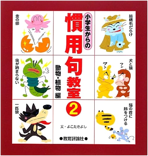 Japanese Idiom Classroom for Elementary Students: Vol. 2 (Animals & Plants)