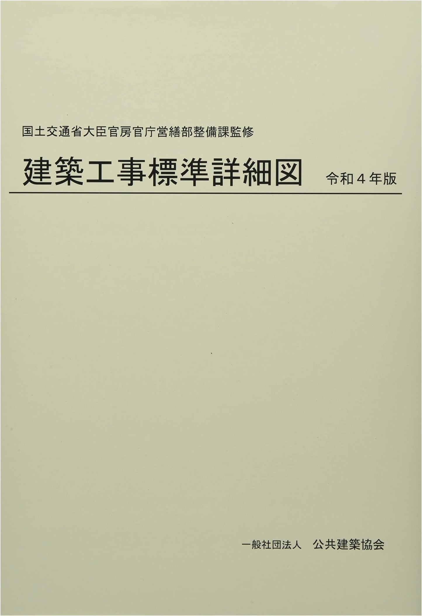 Standard Detailed Drawings for Building Construction: 2022 (Reiwa 4) Edition