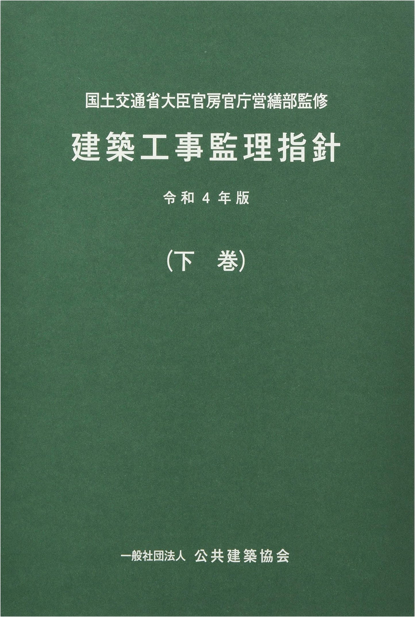 Architectural Construction Supervision Guidelines: Reiwa 4th Ed. (Vol. 2)