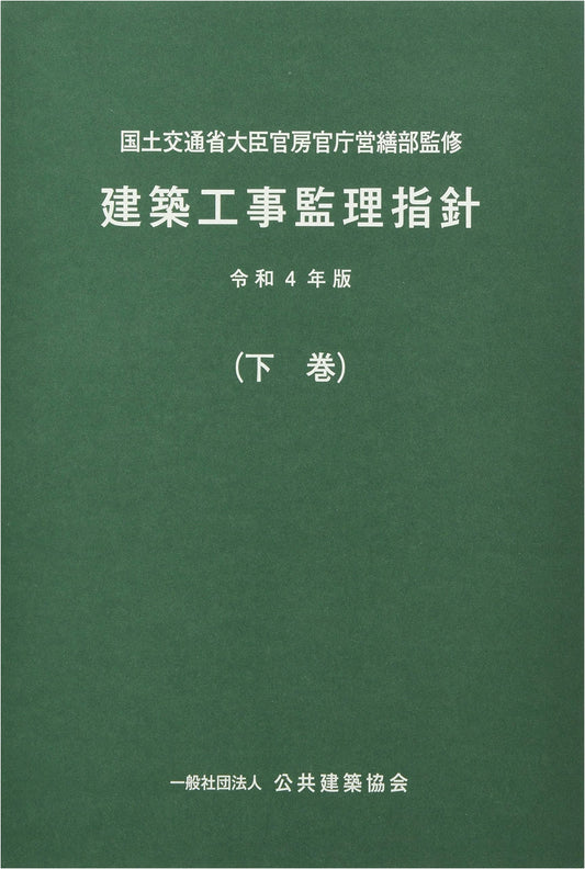 Architectural Construction Supervision Guidelines: Reiwa 4th Ed. (Vol. 2)