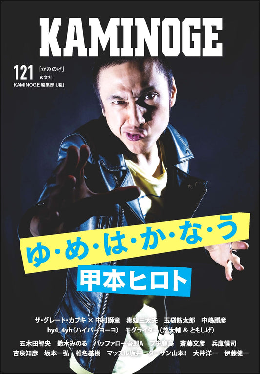 KAMINOGE Vol. 121: Japanese Pro Wrestling and Martial Arts Magazine