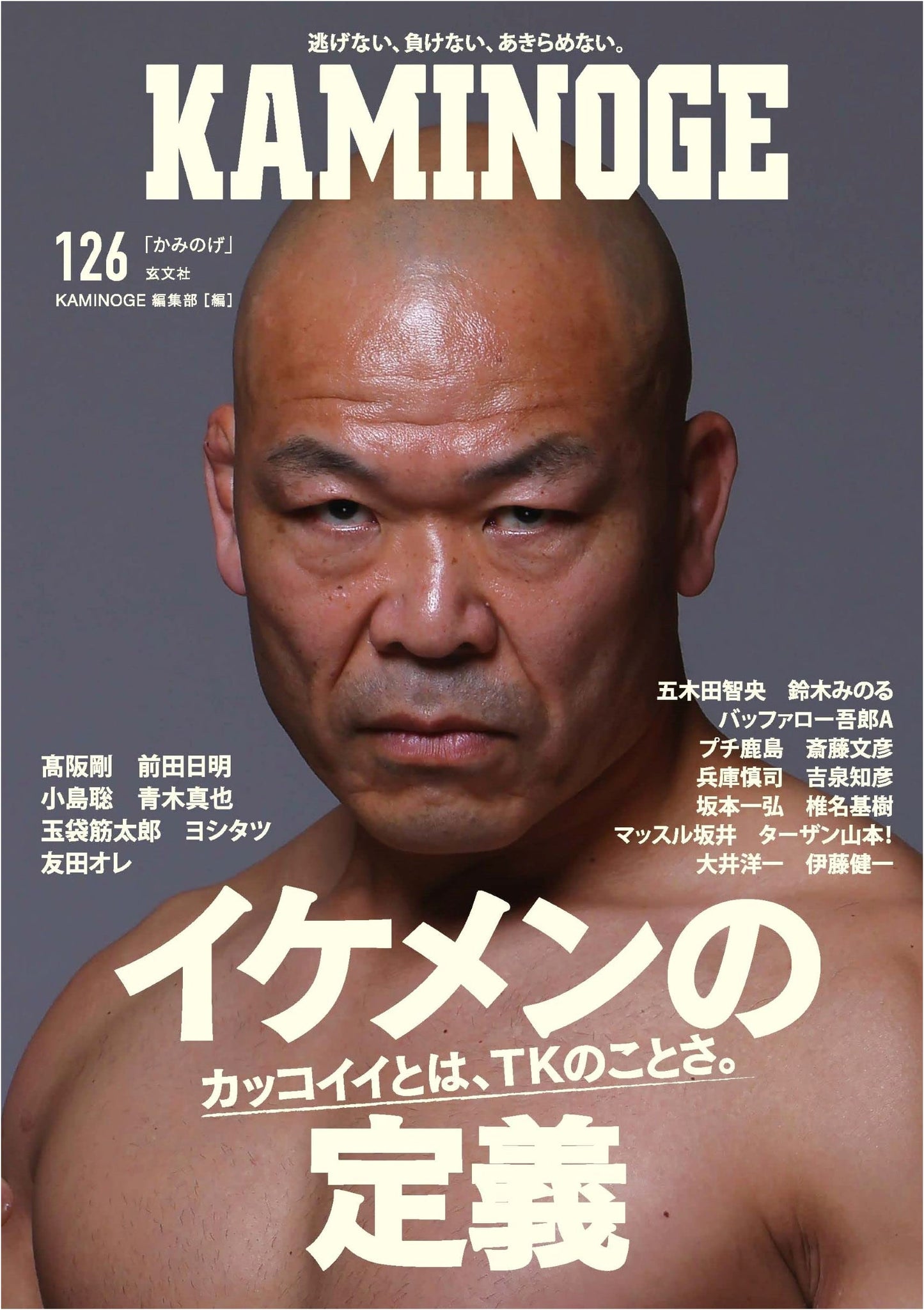 KAMINOGE Vol. 126: Japanese Pro-Wrestling & MMA Magazine