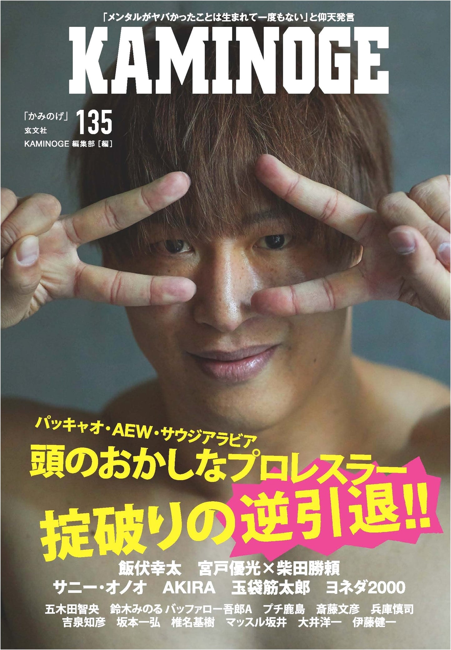 KAMINOGE Vol. 135: Japanese Combat Sports & Pro Wrestling Culture Magazine