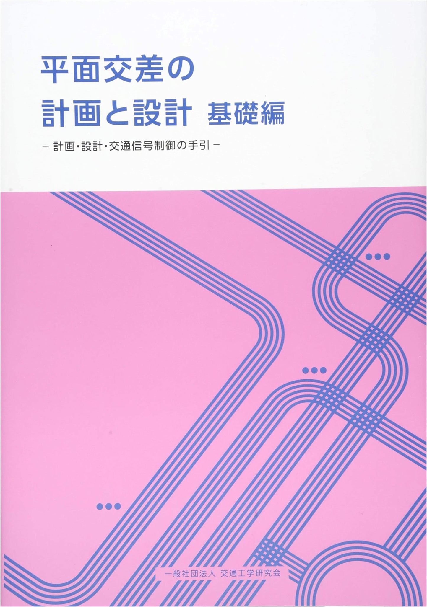 Intersection Planning & Design Basics: A Guide to Planning, Design, and Traffic Signal Control