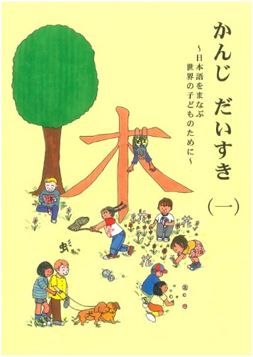 I Love Kanji (1): Japanese Language Textbook for Global Children