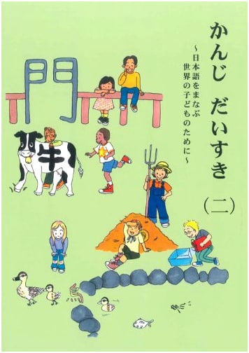 Kanji Daisuki Volume 2: Japanese Language Textbook for Global Children
