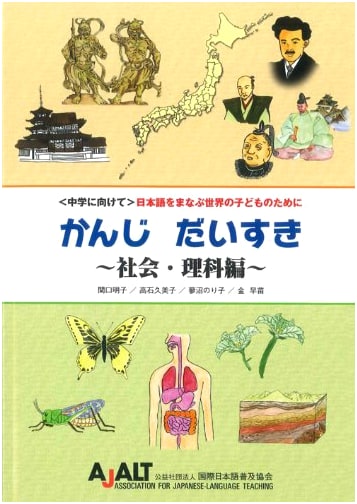 Learning Japanese for Global Children: Kanji Daisuki - Society & Science Edition (For Junior High School)