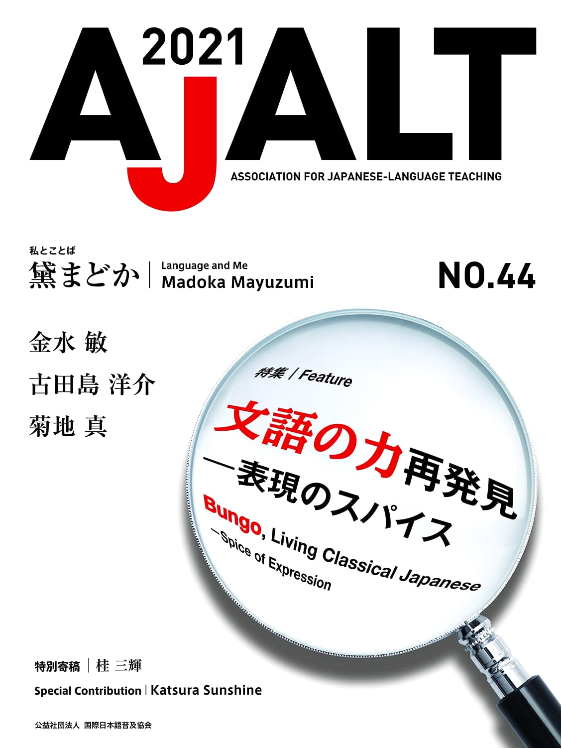 AJALT Journal No. 44: Rediscovering the Power of Classical Japanese Expression