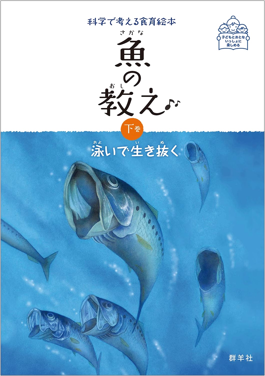 The Teachings of Fish, Vol. 2: Swimming to Survive (Science-Based Food Education Picture Book)