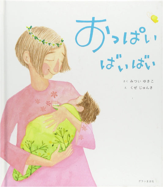 Bye-Bye Breast Milk by Yukiko Mitsui