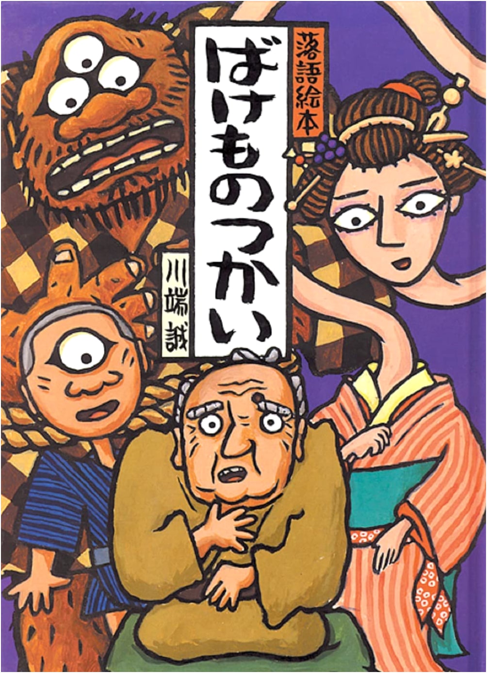Rakugo Picture Book 1: The Monster Master