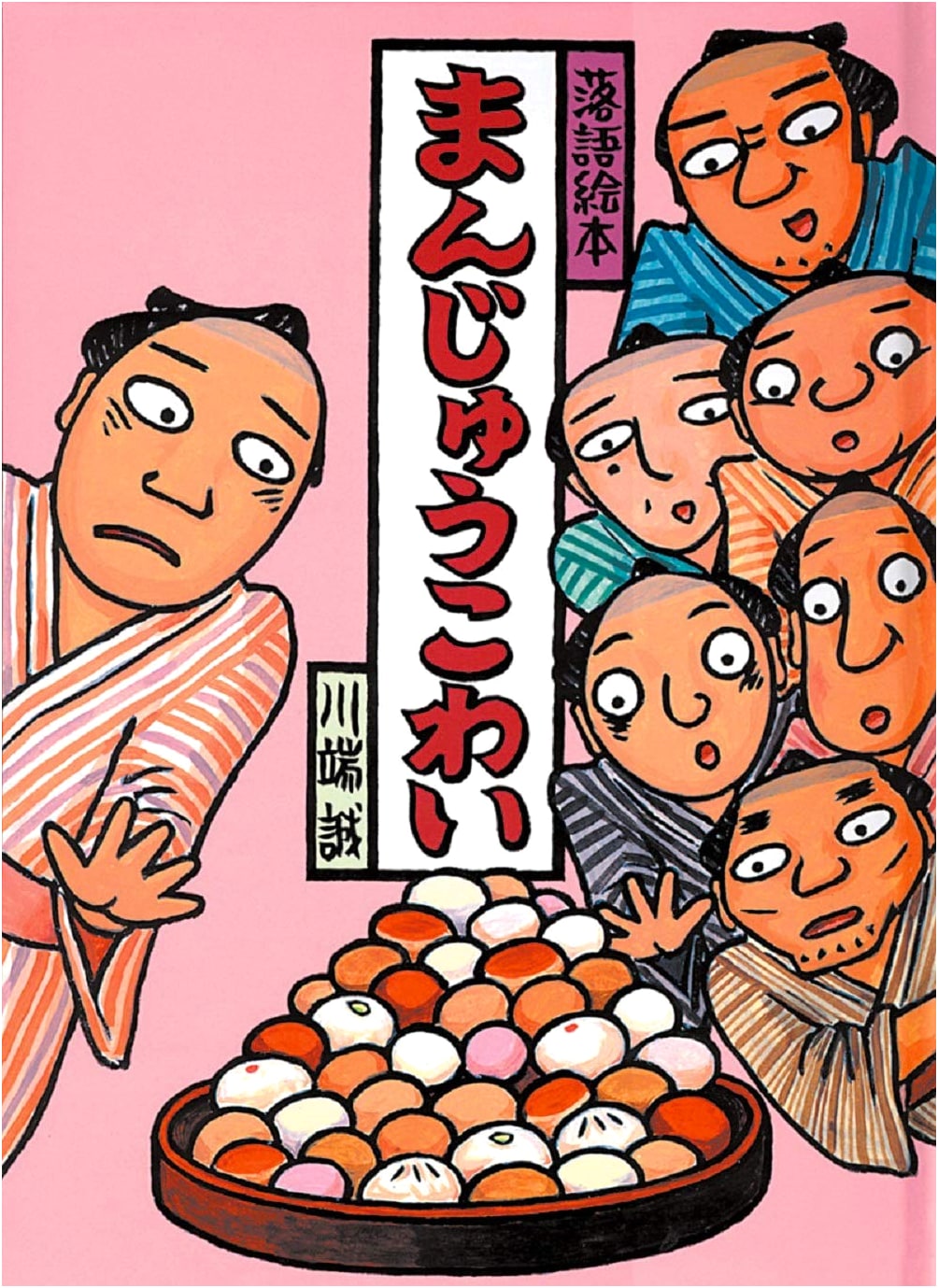 Rakugo Picture Book Vol. 2: Manju Frightening